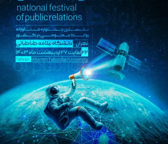 برگزاری نخستین جشنواره ملی فناورانه روابط عمومی در کشور به همت پارک علم و فناوری دانشگاه علامه طباطبائی