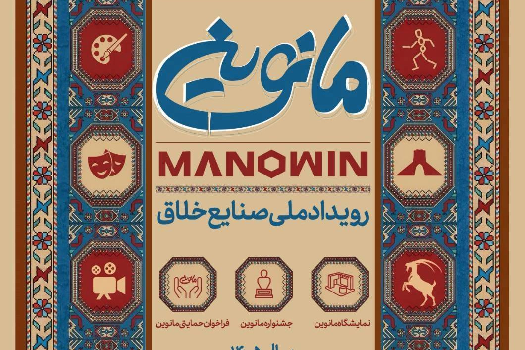 برگزاری رویداد ملی صنایع خلاق (مانوین)