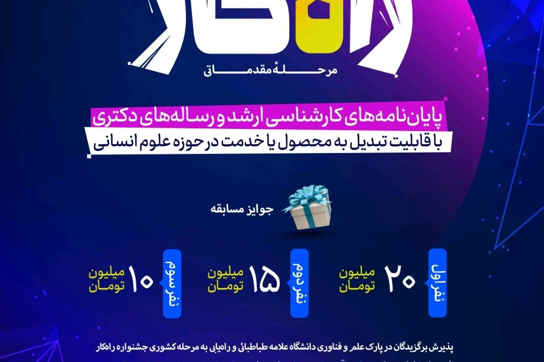 پایان‌نامه‌های دانشگاه علامه طباطبائی در مسیر تجاری‌سازی؛ جشنواره «راه‌کار» کلید خورد