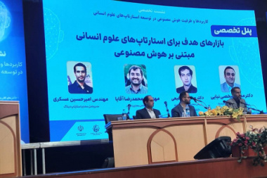 فیلم نشست تخصصی کاربردها و ظرفیت هوش مصنوعی در توسعه استارتاپ های علوم انسانی