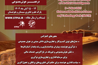 پنجمین کنفرانس ملی انجمن علمی پارک های فناوری و سازمان های نوآوری ایران توسط پارک علم و فناوری سیستان و بلوچستان برگزار می شود