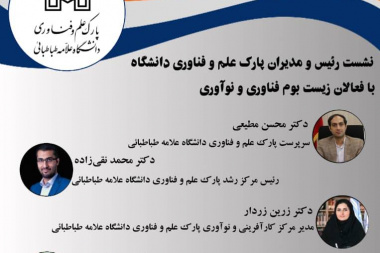 نشست رئیس و مدیران پارک علم و فناوری دانشگاه با فعالان زیست بوم فناوری و نوآوری