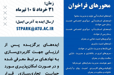فراخوان ملی ایده و نوآوری برای ایران (با محورهای جدید)
