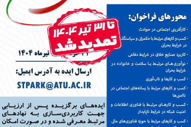 فراخوان ملی ایده و نوآوری برای ایران (با محورهای جدید)
