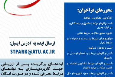 فراخوان ملی ایده و نوآوری برای ایران (با محورهای جدید)