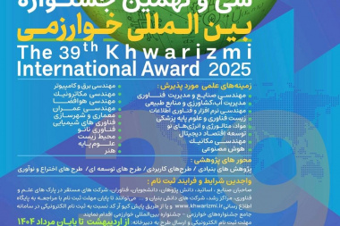 فراخوان جشنواره خوارزمی