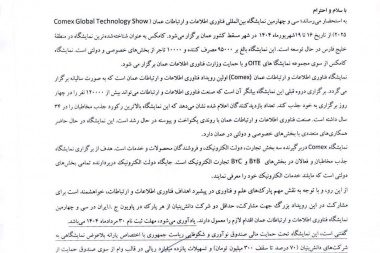 دعوت به حضور در پاویون جمهوری اسلامی ایران در &quot;نمایشگاه بین المللی فناوری اطلاعات و ارتباطات عمان&quot;