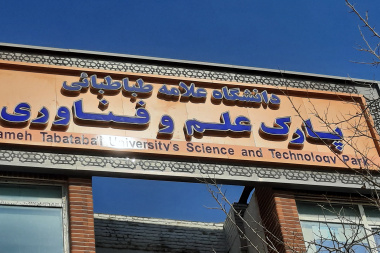 طرح تحول آفرینی روابط عمومی پارک علم و فناوری دانشگاه علامه طباطبائی