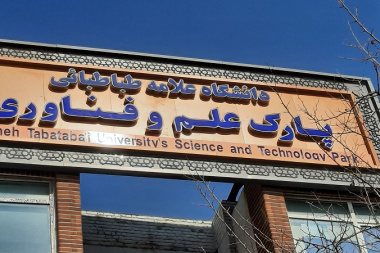 چکیده ای از معرفی و مزایای حضور در پارک علم و فناوری دانشگاه علامه طباطبائی