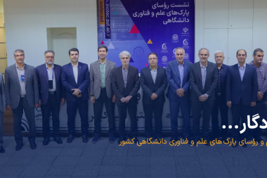 در نشست تخصصی رؤسای پارک‌های علم و فناوری دانشگاهی اعلام شد: