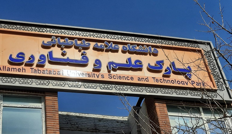 چکیده ای از معرفی و مزایای حضور در پارک علم و فناوری دانشگاه علامه طباطبائی