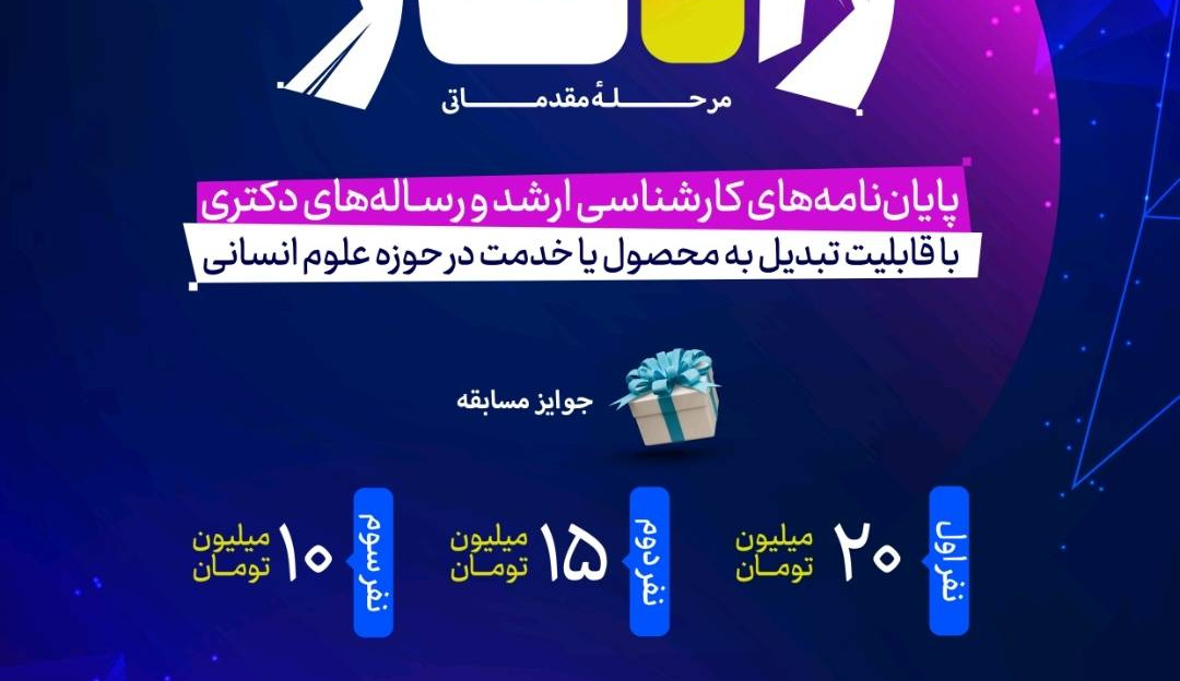 پایان‌نامه‌های دانشگاه علامه طباطبائی در مسیر تجاری‌سازی؛ جشنواره «راه‌کار» کلید خورد