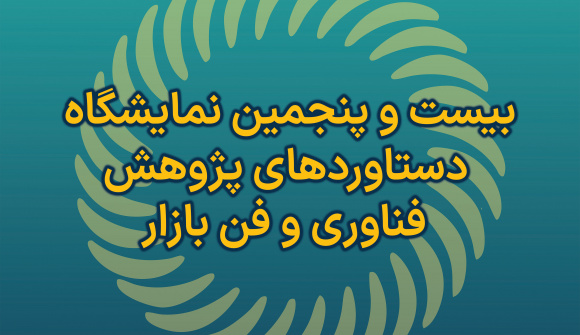 حضور پارک علم و فناوری دانشگاه علامه طباطبائی در نمایشگاه دستاوردهای پژوهش، فناوری و فن‌بازار