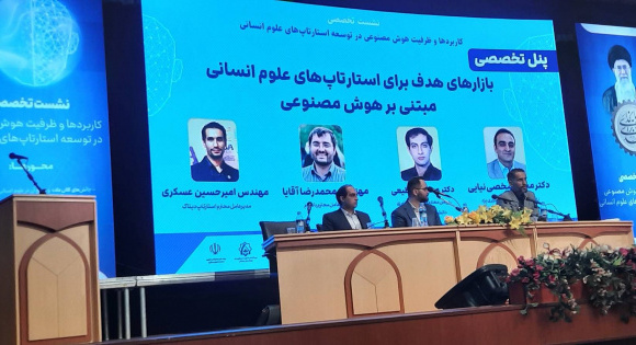 فیلم نشست تخصصی کاربردها و ظرفیت هوش مصنوعی در توسعه استارتاپ های علوم انسانی
