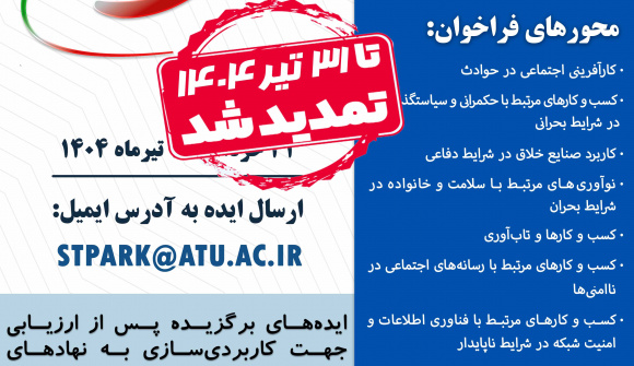 فراخوان ملی ایده و نوآوری برای ایران (با محورهای جدید)