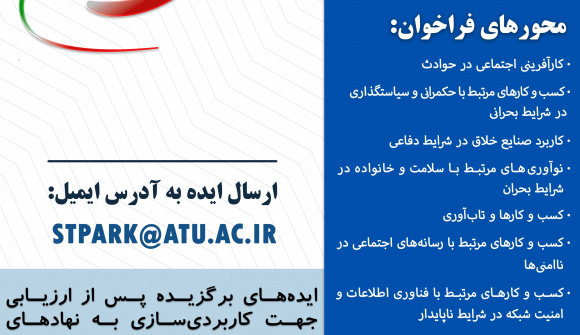 فراخوان ملی ایده و نوآوری برای ایران (با محورهای جدید)
