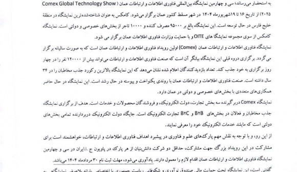دعوت به حضور در پاویون جمهوری اسلامی ایران در &quot;نمایشگاه بین المللی فناوری اطلاعات و ارتباطات عمان&quot;