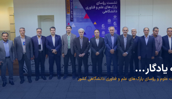 در نشست تخصصی رؤسای پارک‌های علم و فناوری دانشگاهی اعلام شد: