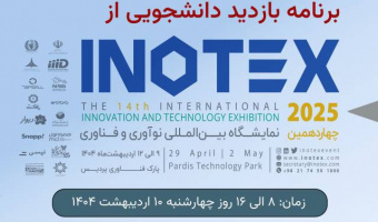 بازدید دانشجویان دانشگاه علامه طباطبائی از چهاردهمین نمایشگاه بین المللی نوآوری و فناوری اینوتکس ۲۰۲۵
