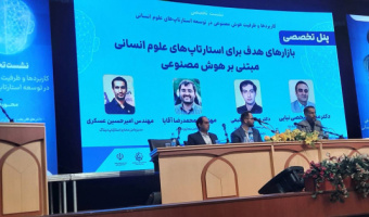 فیلم نشست تخصصی کاربردها و ظرفیت هوش مصنوعی در توسعه استارتاپ های علوم انسانی