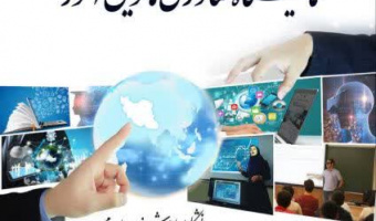 فراخوان وزارت علوم برای حضور شرکت های دانش بنیان در نمایشگاه فناوری های نوین آموزشی