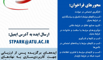 فراخوان ملی ایده و نوآوری برای ایران (با محورهای جدید)