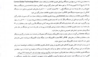 دعوت به حضور در پاویون جمهوری اسلامی ایران در "نمایشگاه بین المللی فناوری اطلاعات و ارتباطات عمان"