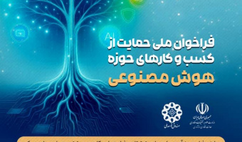 فراخوان ملی حمایت از کسب و کارهای حوزه هوش مصنوعی