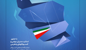 اختتامیه رویداد ملی برای ایران: ایده های نوآورانه علوم انسانی و اجتماعی برای افزایش تاب آوری کشور در شرایط بحرانی