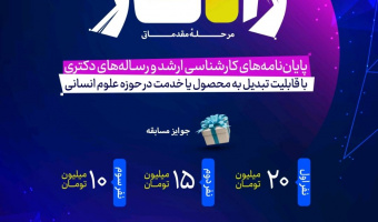 پایان‌نامه‌های دانشگاه علامه طباطبائی در مسیر تجاری‌سازی؛ جشنواره «راه‌کار» کلید خورد