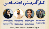 سلسله رویدادهای مسیر شغلی کارآفرینی اجتماعی