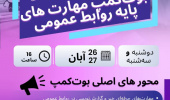 بوت کمپ مهارت های پایه روابط عمومی ویژه دانشجویان رشته های ارتباطات، روابط عمومی و روزنامه نگاری