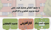 نشست صمیمانه دانشجویان ورودی جدید گروه مدیریت فناوری و کارآفرینی