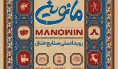 برگزاری رویداد ملی صنایع خلاق (مانوین)
