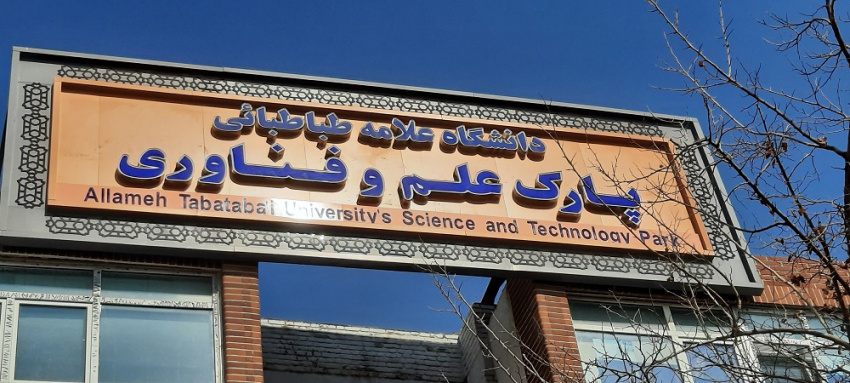 اختصاص تعداد ۱۰۰ کد پستی برای پارک علم و فناوری دانشگاه علامه طباطبائی