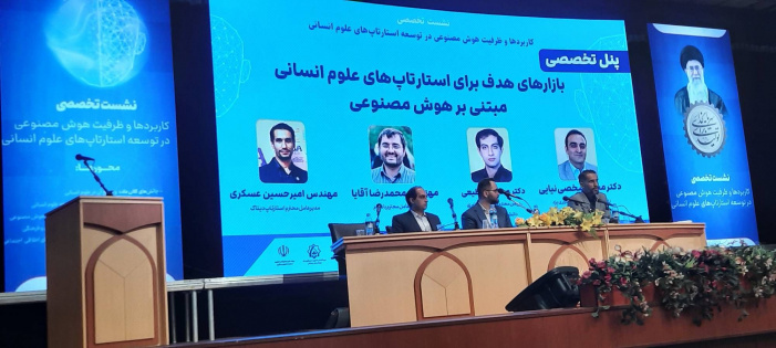 فیلم نشست تخصصی کاربردها و ظرفیت هوش مصنوعی در توسعه استارتاپ های علوم انسانی