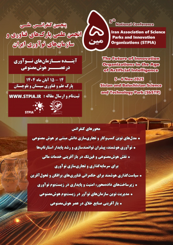 پنجمین کنفرانس ملی انجمن علمی پارک های فناوری و سازمان های نوآوری ایران توسط پارک علم و فناوری سیستان و بلوچستان برگزار می شود
