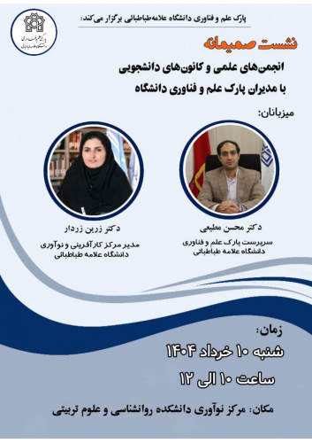 نشست صمیمانه انجمن های علمی و دانشجویی با مدیران پارک علم و فناوری دانشگاه