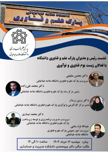 نشست رئیس و مدیران پارک علم و فناوری دانشگاه با فعالان زیست بوم فناوری و نوآوری