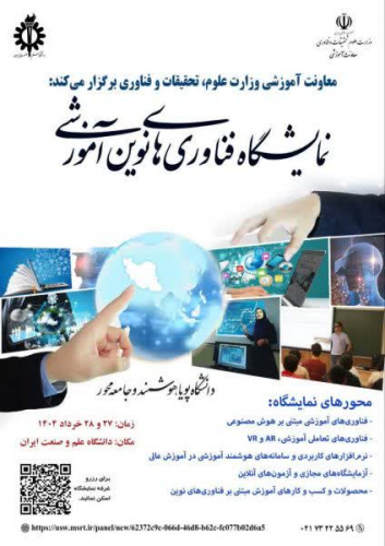 فراخوان وزارت علوم برای حضور شرکت های دانش بنیان در نمایشگاه فناوری های نوین آموزشی