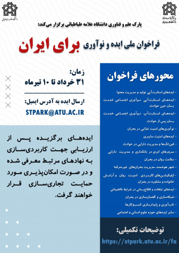 فراخوان ملی ایده و نوآوری برای ایران (با محورهای جدید)