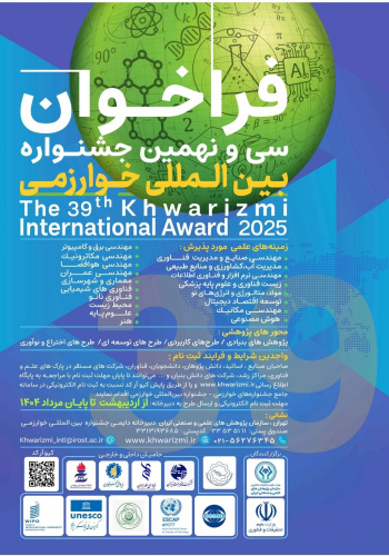 فراخوان جشنواره خوارزمی