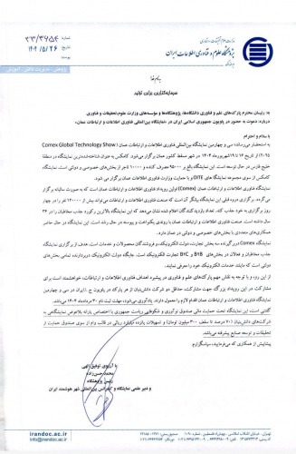 دعوت به حضور در پاویون جمهوری اسلامی ایران در &quot;نمایشگاه بین المللی فناوری اطلاعات و ارتباطات عمان&quot;
