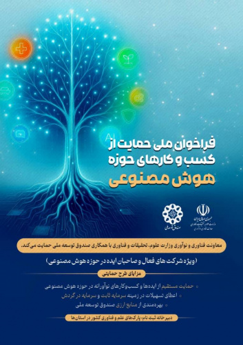 فراخوان ملی حمایت از کسب و کارهای حوزه هوش مصنوعی