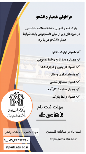 ثبت نام و فراخوان جذب همیار دانشجو در پارک علم و فناوری دانشگاه علامه طباطبائی تا ۱۵ مهرماه تمدید شد
