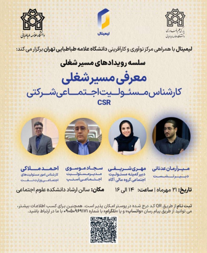 لیمینال با همراهی مرکز نوآوری و کارآفرینی پارک علم و فناوری دانشگاه علامه طباطبائی تهران برگزار می کند