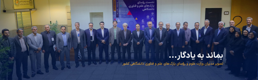 در نشست تخصصی رؤسای پارکهای علم و فناوری دانشگاهی اعلام شد: