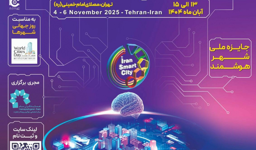 ششمین نمایشگاه و کنفرانس بین المللی شهر هوشمند و هوش مصنوعی ایران