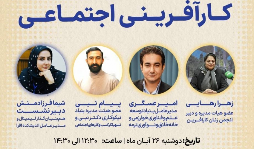 سلسله رویدادهای مسیر شغلی کارآفرینی اجتماعی