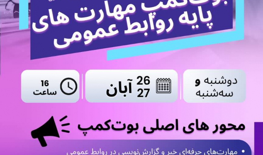 بوت کمپ مهارت های پایه روابط عمومی ویژه دانشجویان رشته های ارتباطات، روابط عمومی و روزنامه نگاری
